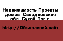 Недвижимость Проекты домов. Свердловская обл.,Сухой Лог г.